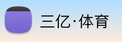 三亿·体育 logo